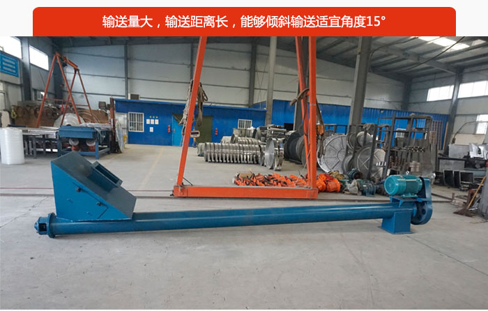 螺旋給料機輸送量大，輸送距離長，能夠傾斜輸送適宜角度15°。